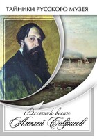 DVD "Вестник весны Алексей Саврасов " - fgospostavki.ru - Красный Сулин