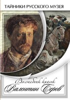 DVD "Волшебные краски Валентина Серова" - fgospostavki.ru - Красный Сулин