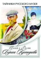 DVD "Песни о России Бориса Кустодиева" - fgospostavki.ru - Красный Сулин