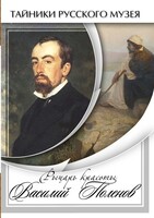 DVD "Рыцарь красоты Василий Поленов" - fgospostavki.ru - Красный Сулин