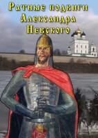 DVD "Ратные подвиги Александра Невского" - fgospostavki.ru - Красный Сулин