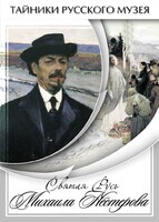 DVD "Святая Русь Михаила Нестерова" - fgospostavki.ru - Красный Сулин