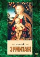 DVD "Великий Эрмитаж" - fgospostavki.ru - Красный Сулин