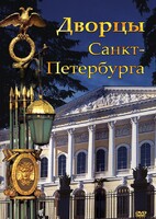 DVD "Дворцы Санкт-Петербурга" - fgospostavki.ru - Красный Сулин