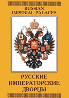DVD "Русские императорские дворцы" - fgospostavki.ru - Красный Сулин