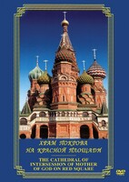 DVD "Храм Покрова на Красной площади" - fgospostavki.ru - Красный Сулин