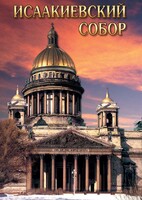 DVD "Исаакиевский собор" - fgospostavki.ru - Красный Сулин