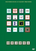 DVD "Физика (Лабораторные работы)" - fgospostavki.ru - Красный Сулин