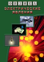 DVD "Физика. Электрические явления" - fgospostavki.ru - Красный Сулин