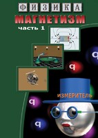 DVD "Физика. Магнетизм (Магнитные явления)  часть 1" - fgospostavki.ru - Красный Сулин