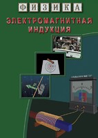 DVD "Физика. Электромагнитная индукция" - fgospostavki.ru - Красный Сулин