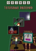 DVD "Физика. Тепловые явления" - fgospostavki.ru - Красный Сулин