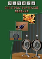 DVD "Физика. Электростатические явления" - fgospostavki.ru - Красный Сулин