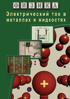DVD "Физика. Электрический ток в металлах  и в жидкостях" - fgospostavki.ru - Красный Сулин