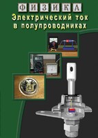 DVD "Физика. Электрический ток в полупроводниках" - fgospostavki.ru - Красный Сулин