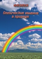 DVD "Физика. Оптические явления в природе" - fgospostavki.ru - Красный Сулин
