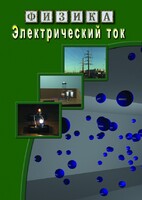 DVD "Физика. Электрический ток" - fgospostavki.ru - Красный Сулин