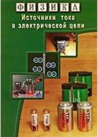 DVD "Физика. Источники тока в электрической цепи" - fgospostavki.ru - Красный Сулин