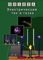 DVD "Физика. Электрический ток в газах" - fgospostavki.ru - Красный Сулин