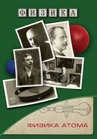 DVD "Физика. Физика атома" - fgospostavki.ru - Красный Сулин