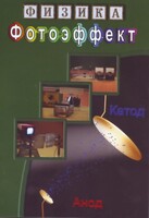 DVD "Физика. Фотоэффект" - fgospostavki.ru - Красный Сулин