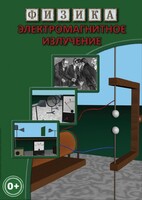 DVD "Физика. Электромагнитное излучение" - fgospostavki.ru - Красный Сулин