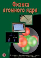 DVD "Физика. Физика атомного ядра" - fgospostavki.ru - Красный Сулин