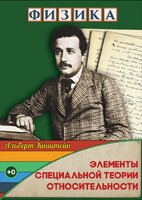 DVD "Физика. Элементы специальной теории относительности" - fgospostavki.ru - Красный Сулин