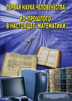 DVD "Первая наука человечества. Математика (История математики)" - fgospostavki.ru - Красный Сулин