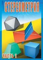 DVD "Стереометрия Часть 1 (10 класс)" - fgospostavki.ru - Красный Сулин