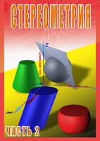 DVD "Стереометрия Часть 2 (11 класс)" - fgospostavki.ru - Красный Сулин