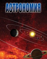 DVD "Астрономия – часть 2" - fgospostavki.ru - Красный Сулин