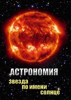 DVD "Астрономия. Звезда по имени Солнце" - fgospostavki.ru - Красный Сулин