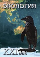 DVD "Экология. ХХI век" - fgospostavki.ru - Красный Сулин