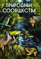 DVD "Природные сообщества" - fgospostavki.ru - Красный Сулин