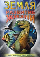 DVD "Земля. Развитие жизни" - fgospostavki.ru - Красный Сулин