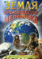 DVD "Земля. Происхождение человека" - fgospostavki.ru - Красный Сулин