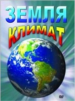 DVD "Земля. Климат" - fgospostavki.ru - Красный Сулин