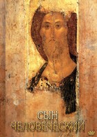 DVD "Сын человеческий (от Библии к Евангелию)" - fgospostavki.ru - Красный Сулин