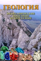 DVD "Геология. Неорганические полезные ископаемые" - fgospostavki.ru - Красный Сулин
