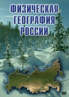 DVD "Физическая география России" - fgospostavki.ru - Красный Сулин