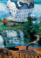 DVD "Природные зоны мира" - fgospostavki.ru - Красный Сулин