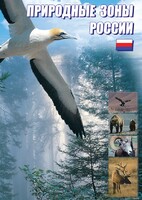 DVD "Природные зоны России" - fgospostavki.ru - Красный Сулин