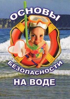 DVD "ОБЖ. Основы безопасности на воде" - fgospostavki.ru - Красный Сулин