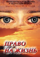 DVD "Право на жизнь (Профилактика наркомании)" - fgospostavki.ru - Красный Сулин