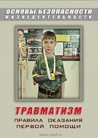 DVD "ОБЖ. Травматизм. Оказание первой медпомощи" - fgospostavki.ru - Красный Сулин