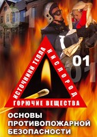 DVD "ОБЖ. Основы противопожарной безопасности" - fgospostavki.ru - Красный Сулин