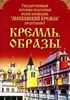DVD "Московский Кремль: Кремль. Образы" - fgospostavki.ru - Красный Сулин