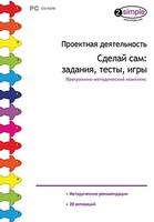 Проектная деятельность. Сделай сам: задания, тесты, игры. Программно-методический комплекс - fgospostavki.ru - Красный Сулин