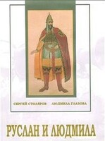 DVD "Руслан и Людмила (музыкальный фильм-сказка) Музыка М.И.Глинки" - fgospostavki.ru - Красный Сулин
